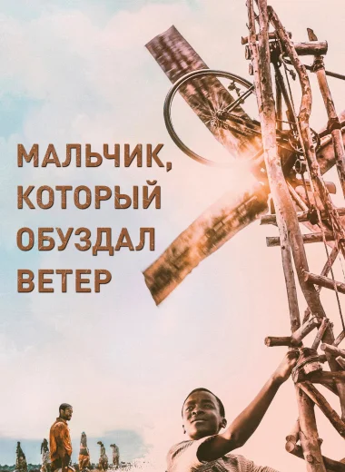 Мальчик, который обуздал ветер
