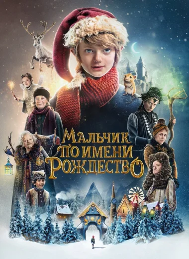 Мальчик по имени Рождество