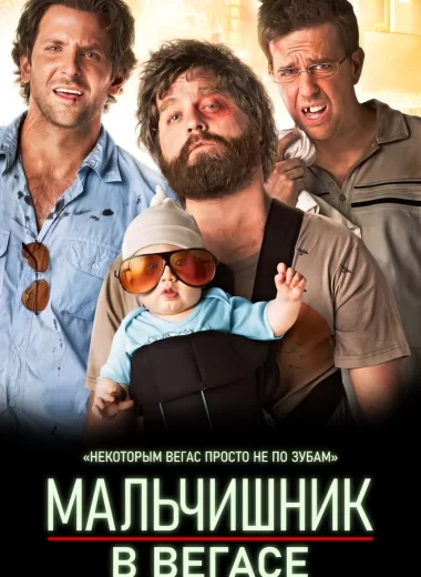 Мальчишник в Вегасе