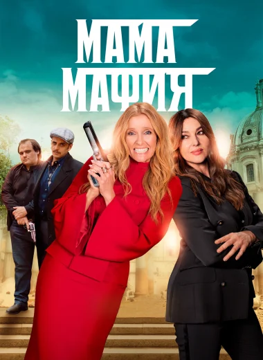Мама мафия