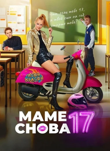 Маме снова 17