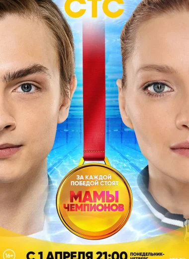 Мамы Чемпионов
