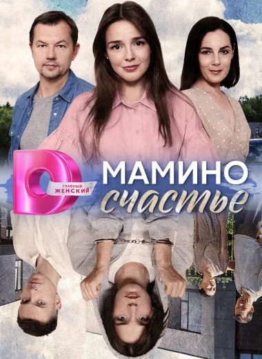 Мамино счастье