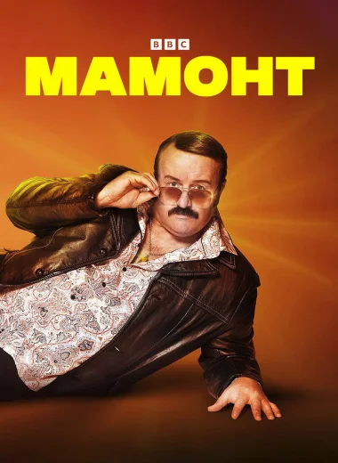 Мамонт