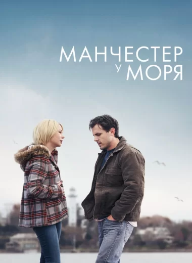 Манчестер у моря