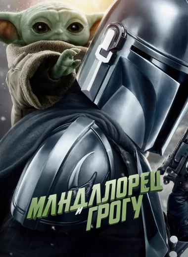 Мандалорец и Грогу