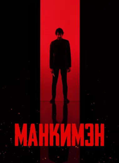 Манкимэн