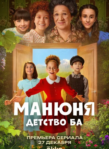 Манюня: Детство Ба