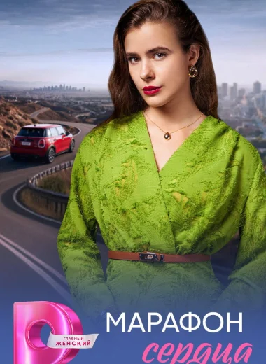 Марафон сердца
