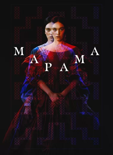 Марама