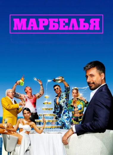 Марбелья