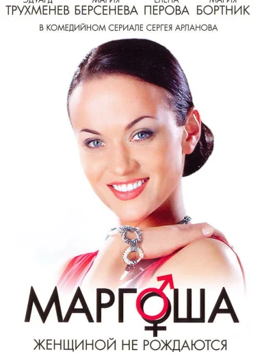 Маргоша