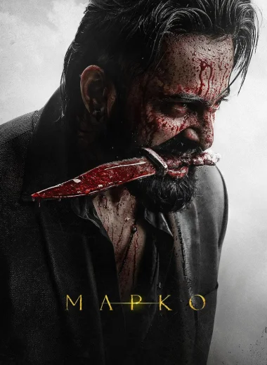 Марко