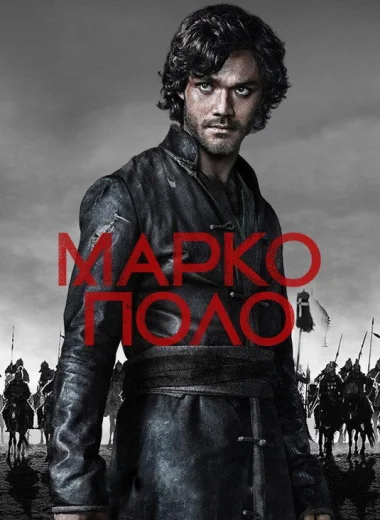 Марко Поло