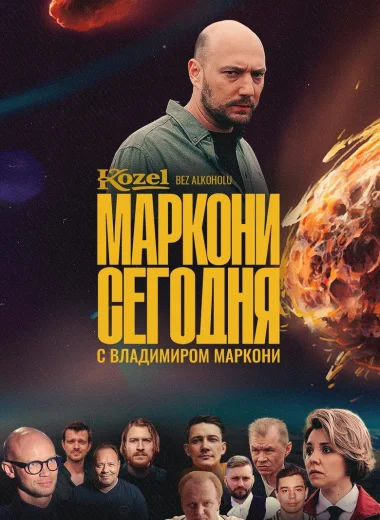 Маркони сегодня