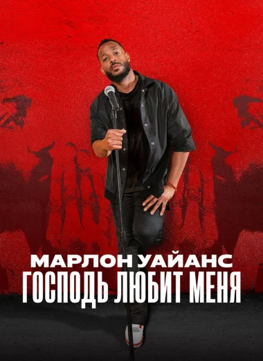 Марлон Уэйанс: Господь любит меня