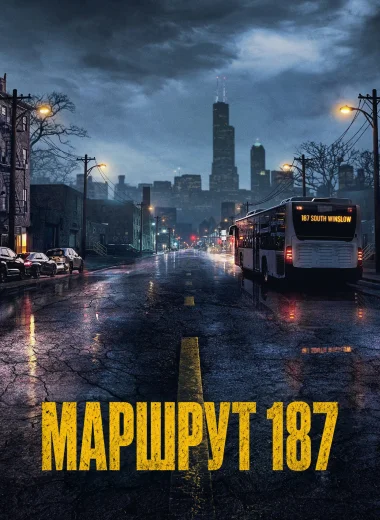 Маршрут 187