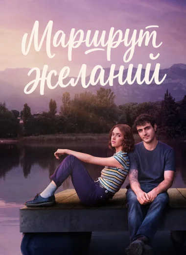 Маршрут желаний