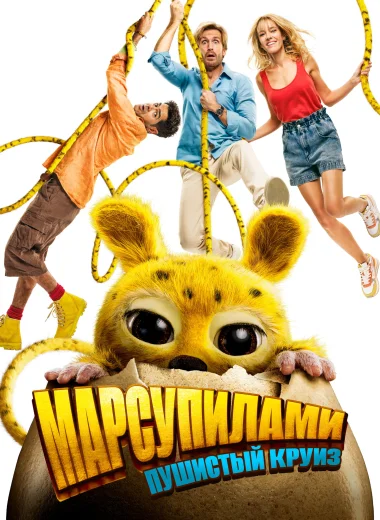 Марсупилами. Пушистый круиз