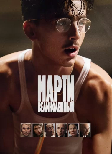 Марти Великолепный