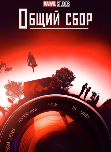 Marvel Studios: Общий сбор