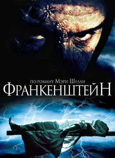 Франкенштейн