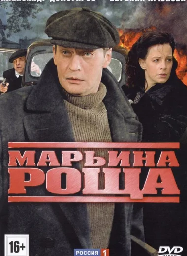 Марьина роща