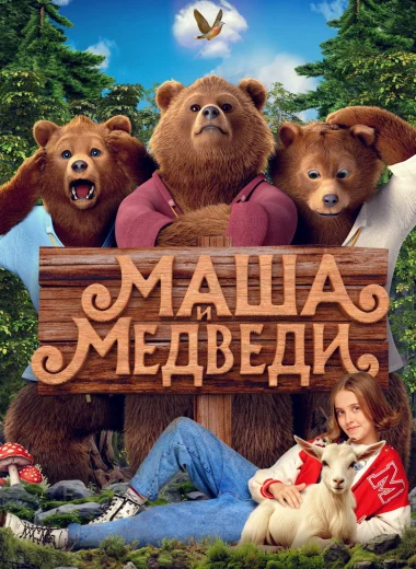 Маша и Медведи