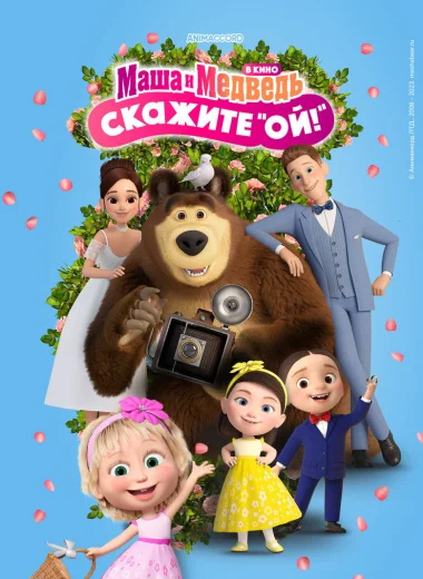 Маша и Медведь в кино: Скажите «Ой!»