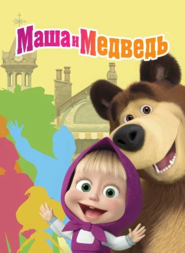 Маша и Медведь