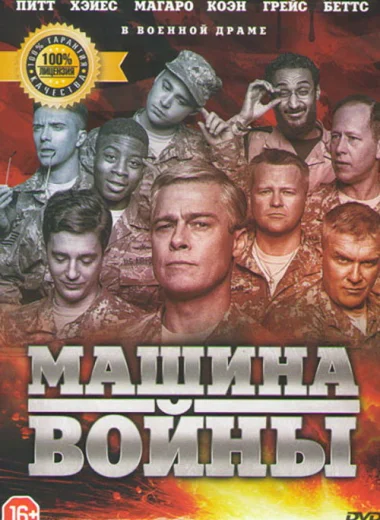 Машина войны