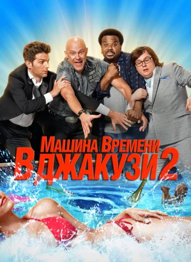 Машина времени в джакузи 2