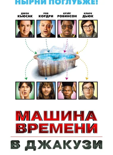 Машина времени в джакузи