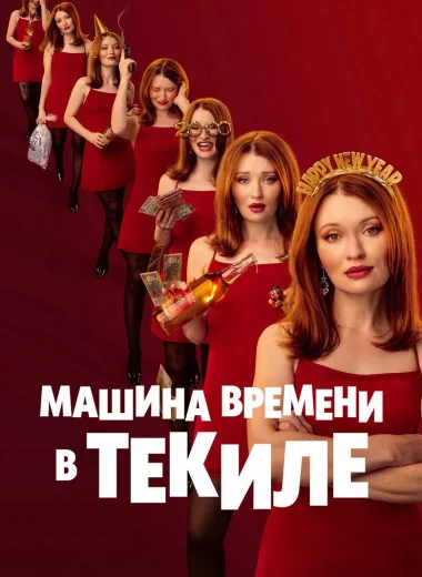 Машина времени в текиле