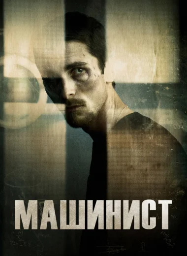 Машинист