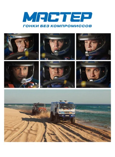 Мастер