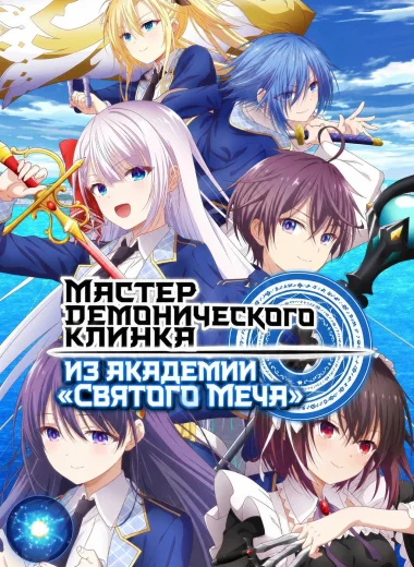Мастер демонического клинка из академии «Святого Меча»