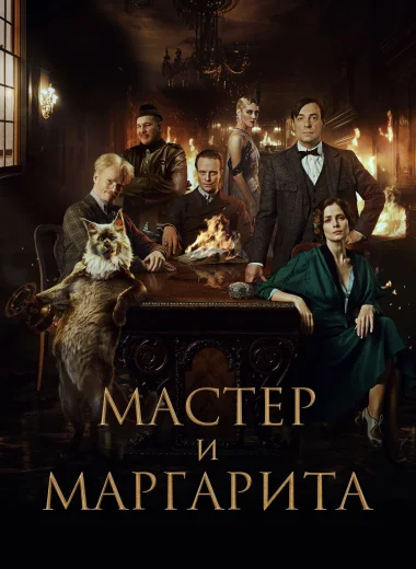 Мастер и Маргарита