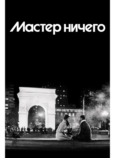 Мастер ничего