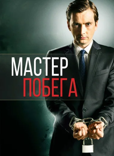 Мастер побега