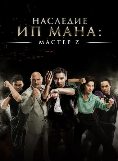 Мастер Z: Наследие Ип Мана
