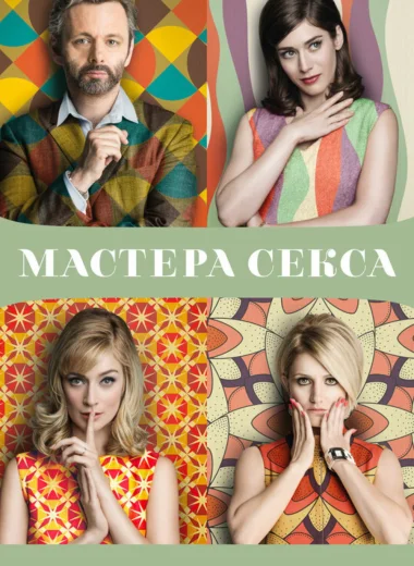 Мастера секса