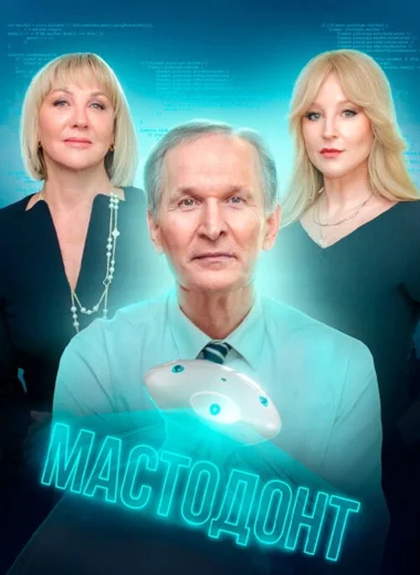 Мастодонт