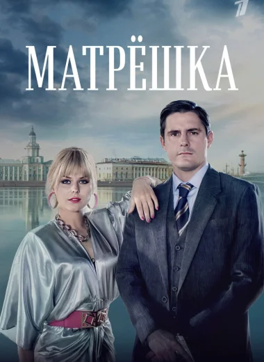 Матрёшка