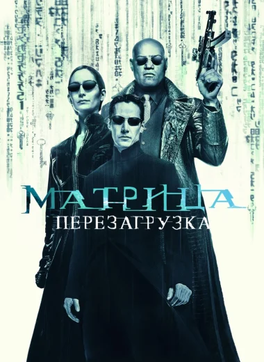 Матрица: Перезагрузка