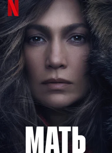 Мать