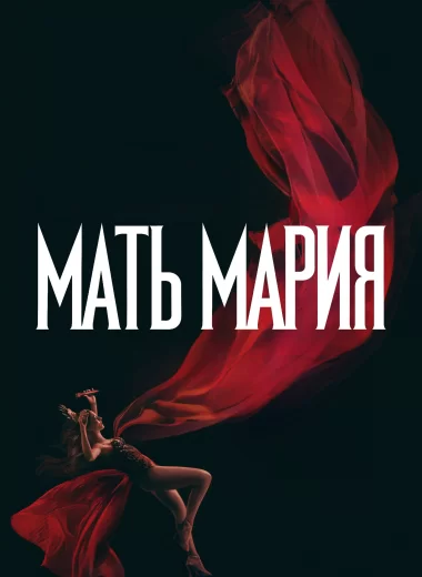 Мать Мария