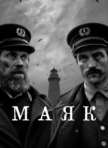 Маяк
