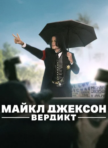Майкл Джексон: Вердикт