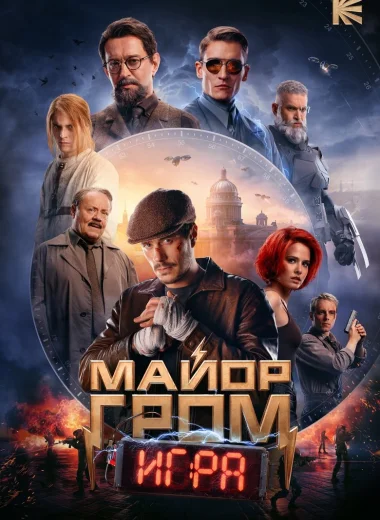 Майор Гром: Игра